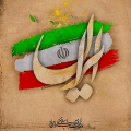 دانلود آهنگ بهمن خونین جاویدان