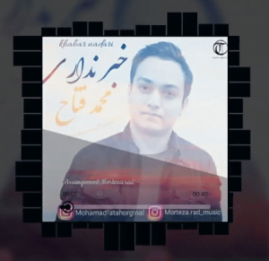 دانلود آهنگ محمد فتاح خبر نداری دانلود آهنگ محمد فتاح خبر نداری