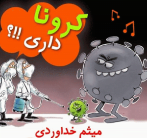 دانلود آهنگ میثم خداوردی کرونا داری