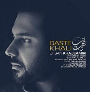 دانلود آهنگ احسان خواجه امیری دست خالی دانلود آهنگ احسان خواجه امیری دست خالی