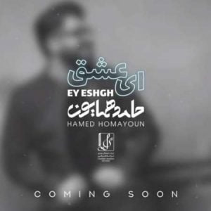 دانلود آهنگ حامد همایون ای عشق