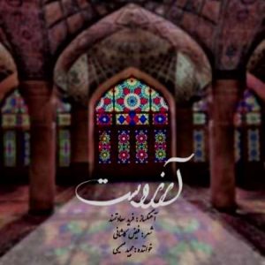 دانلود آهنگ مجید صمیمی آرزوست دانلود آهنگ مجید صمیمی آرزوست