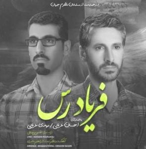 دانلود آهنگ احسان و مهدی عرفانی فریادرس دانلود آهنگ احسان و مهدی عرفانی فریادرس