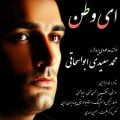 دانلود آهنگ محمد سعیدی ابواسحاقی ای وطن دانلود آهنگ محمد سعیدی ابواسحاقی ای وطن