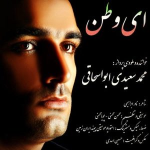 دانلود آهنگ محمد سعیدی ابواسحاقی ای وطن دانلود آهنگ محمد سعیدی ابواسحاقی ای وطن