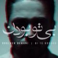 دانلود آهنگ روزبه بمانی بی تو بودن دانلود آهنگ روزبه بمانی بی تو بودن
