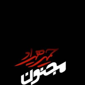 دانلود آهنگ حمید هیراد مجنون