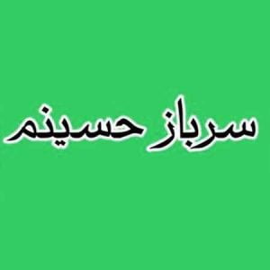 دانلود آهنگ سرباز حسینم گروه سرود شهید فرجی