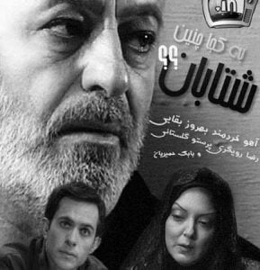دانلود آهنگ سریال به کجا چنین شتابان علیرضا افتخاری