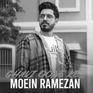 دانلود آهنگ قوی اونه که با مرامه معین رمضان