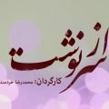 دانلود آهنگ سریال از سرنوشت ۳ دانلود آهنگ سریال از سرنوشت ۳