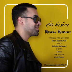 دانلود آهنگ مهران متولی به تو بنده دلم دانلود آهنگ مهران متولی به تو بنده دلم