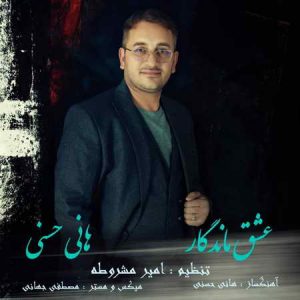 دانلود آهنگ هانی حسنی عشق ماندگار