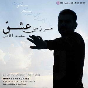 دانلود آهنگ محمد آقایی سرزمین عشق دانلود آهنگ محمد آقایی سرزمین عشق