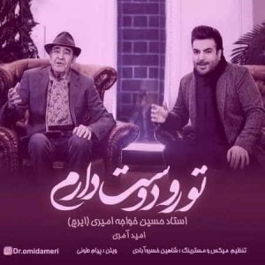 دانلود آهنگ امید آمری و ایرج خواجه امیری تورو دوست دارم دانلود آهنگ امید آمری و ایرج خواجه امیری تورو دوست دارم