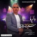 دانلود آهنگ سعید صداقت دلربا دانلود آهنگ سعید صداقت دلربا