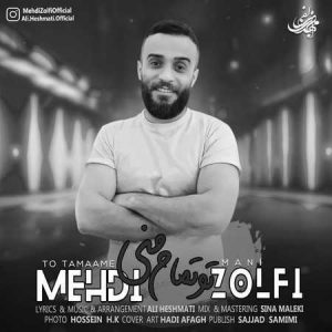 دانلود آهنگ تو تمام من من فدای تو تک تک نفس هام برای تو مهدی زلفی دانلود آهنگ تو تمام من من فدای تو تک تک نفس هام برای تو مهدی زلفی