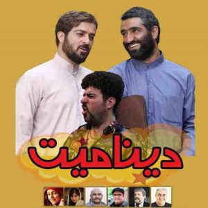دانلود آهنگ خدای آسمونها خدای کهکشونا فیلم دینامیت