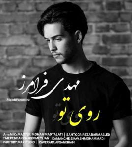 دانلود آهنگ مهدی فرامرز روی تو دانلود آهنگ مهدی فرامرز روی تو