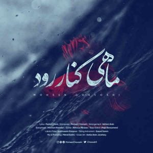 دانلود آهنگ محسن چاوشی ماهی کنار رود دانلود آهنگ محسن چاوشی ماهی کنار رود