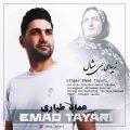 دانلود آهنگ عماد طیاری زیبای بی مثال دانلود آهنگ عماد طیاری زیبای بی مثال