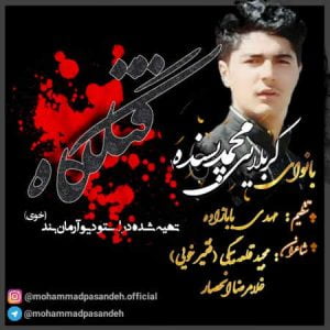 دانلود مداحی محمد پسنده قتلگاه