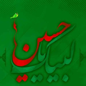 دانلود نوحه پاکستانی شاه حسین پادشاه حسین ندیم سرور