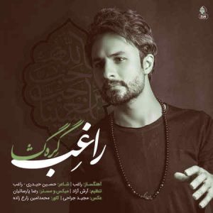 دانلود آهنگ راغب گره گشا دانلود آهنگ راغب گره گشا