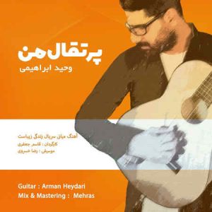 دانلود آهنگ وحید ابراهیمی پرتقال من دانلود آهنگ وحید ابراهیمی پرتقال من