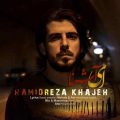 دانلود آهنگ حمیدرضا خواجه ای آشنا دانلود آهنگ حمیدرضا خواجه ای آشنا
