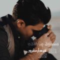 دانلود آهنگ مسعود پناهنده سردار مغرور دانلود آهنگ مسعود پناهنده سردار مغرور