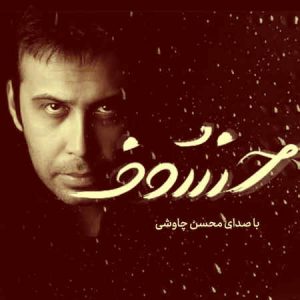 دانلود آهنگ محسن چاوشی خسوف دانلود آهنگ محسن چاوشی خسوف