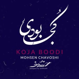 دانلود آهنگ محسن چاوشی کجا بودی