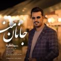 دانلود آهنگ سینا کرم جانان من دانلود آهنگ سینا کرم جانان من