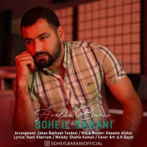 دانلود آهنگ سهیل بارانی اولین بارون