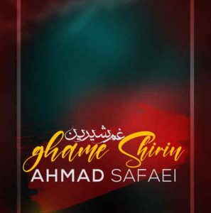 دانلود آهنگ احمد صفایی غم شیرین