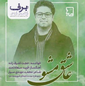 دانلود آهنگ سریال برف بی صدا می بارد حجت اشرف زاده دانلود آهنگ سریال برف بی صدا می بارد حجت اشرف زاده