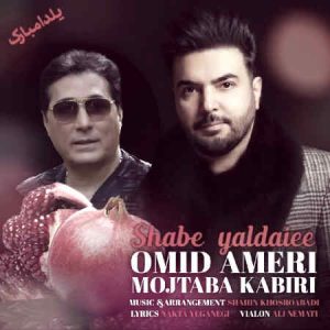 دانلود آهنگ امید آمری شب یلدایی دانلود آهنگ امید آمری شب یلدایی