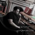 دانلود آهنگ امیرحسین شریفی لعنت به این خاطرها