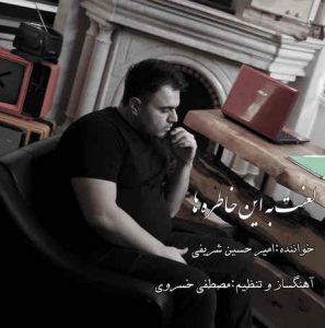 دانلود آهنگ امیرحسین شریفی لعنت به این خاطرها دانلود آهنگ امیرحسین شریفی لعنت به این خاطرها