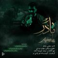 دانلود آهنگ امیرحسین ابراهیمی مادر دانلود آهنگ امیرحسین ابراهیمی مادر