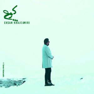 دانلود آهنگ احسان خواجه امیری کوچ دانلود آهنگ احسان خواجه امیری کوچ