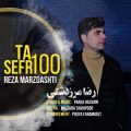 دانلود آهنگ رضا مرزدشتی صفر تا صد