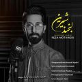 دانلود آهنگ رضا معتمدی لبخند شیرین دانلود آهنگ رضا معتمدی لبخند شیرین