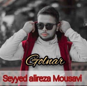 دانلود آهنگ سید علیرضا موسوی گلنار دانلود آهنگ سید علیرضا موسوی گلنار