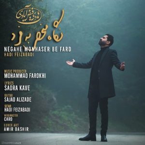 دانلود آهنگ هادی فیض آبادی نگاه منحصر به فرد دانلود آهنگ هادی فیض آبادی نگاه منحصر به فرد