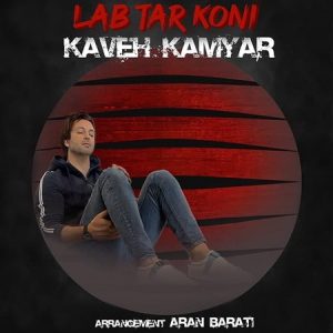 دانلود آهنگ كاوه كاميار لب تر کنی