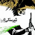 دانلود آهنگ فیلم شیر سنگی