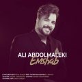 دانلود آهنگ علی عبدالمالکی امشب