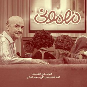 دانلود تیتراژ برنامه مهمونی ایرج طهماسب دانلود تیتراژ برنامه مهمونی ایرج طهماسب